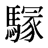 𩥃