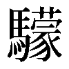 𩦺