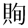 𧵣