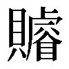 𧸩