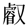 𠮉