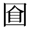 𡇡