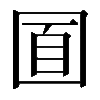 𡇢