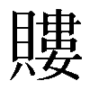 𧷡