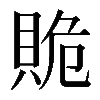 𧵥