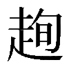 𧻛