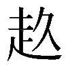 𧺓
