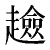 𧾏