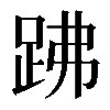 𧿳