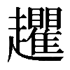 𧾱