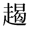 𧼨