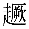 𧽸