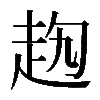 𧺤