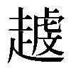 𧽐