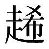 𧻶
