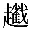 𧾢