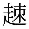 𧻕