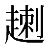 𧼕