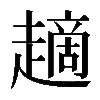 𧽦