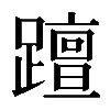 𨆁