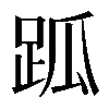 𧿼