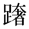 𨅓