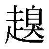 𧽒