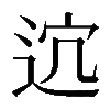 𨒆