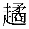 𧽻
