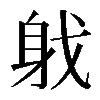 𨈟