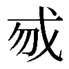 𢦠
