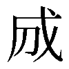 𢦓