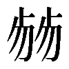 𠨂