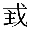 𢦴