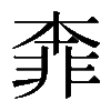 𩇶