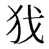 𢦖