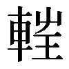𨌂