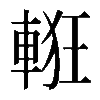 𨌃