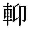 𨋕