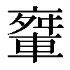 𨌤