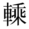 𨍱