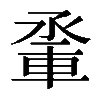 𨋬