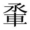 𫏵