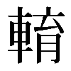 𨌯