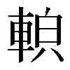 𨌓