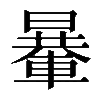 𨍯