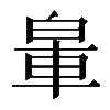 𨋧
