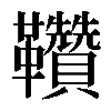 𩎈