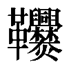 𩎑