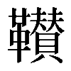 𩍴